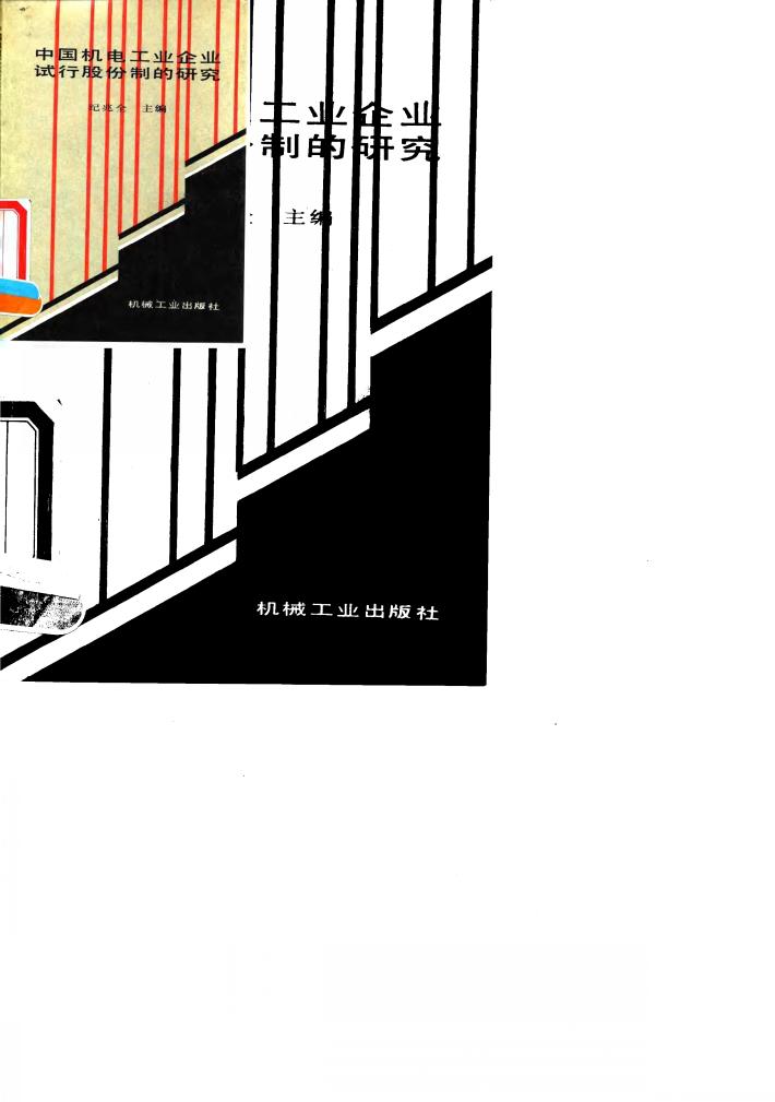 中国机电工业企业试行股份制的研究 封面