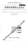市场化的国有企业制度 电子书封面