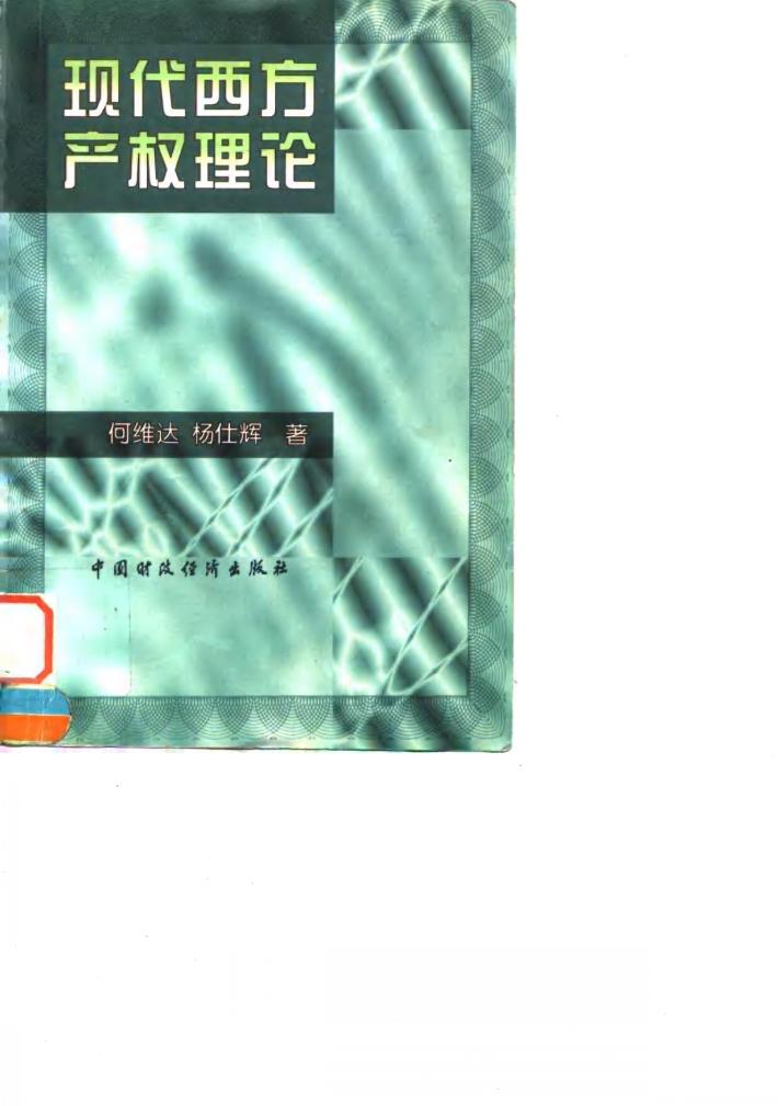 现代西方产权理论 封面