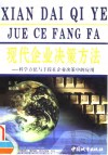 现代企业决策方法  科学方法与手段在企业决策中的应用 封面