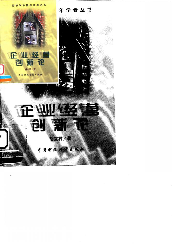 企业经营创新论 封面