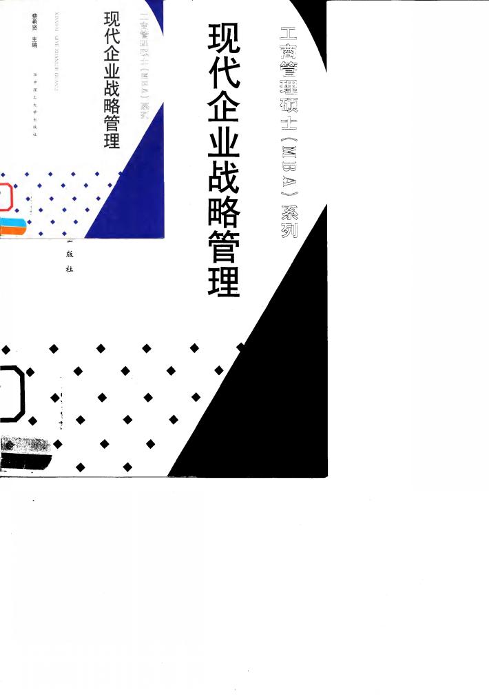 现代企业战略管理 封面