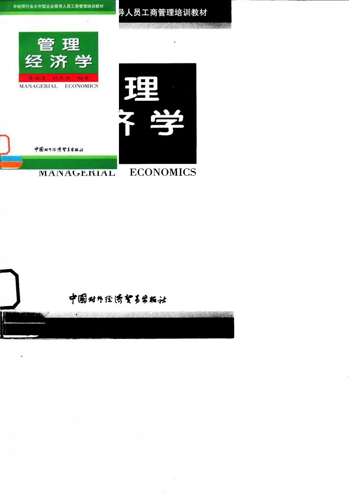 管理经济学