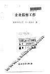 企业监察工作 封面