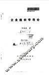 企业组织学导论 电子书封面
