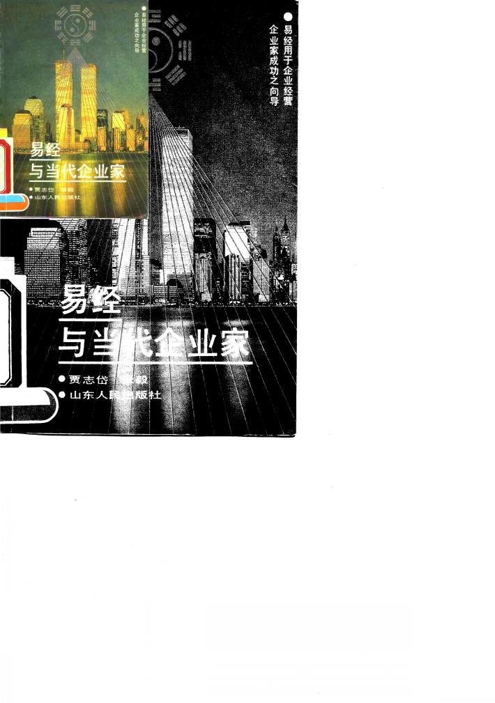 易经与当代企业家 封面