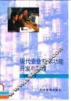 现代企业技术功能开发与管理 封面