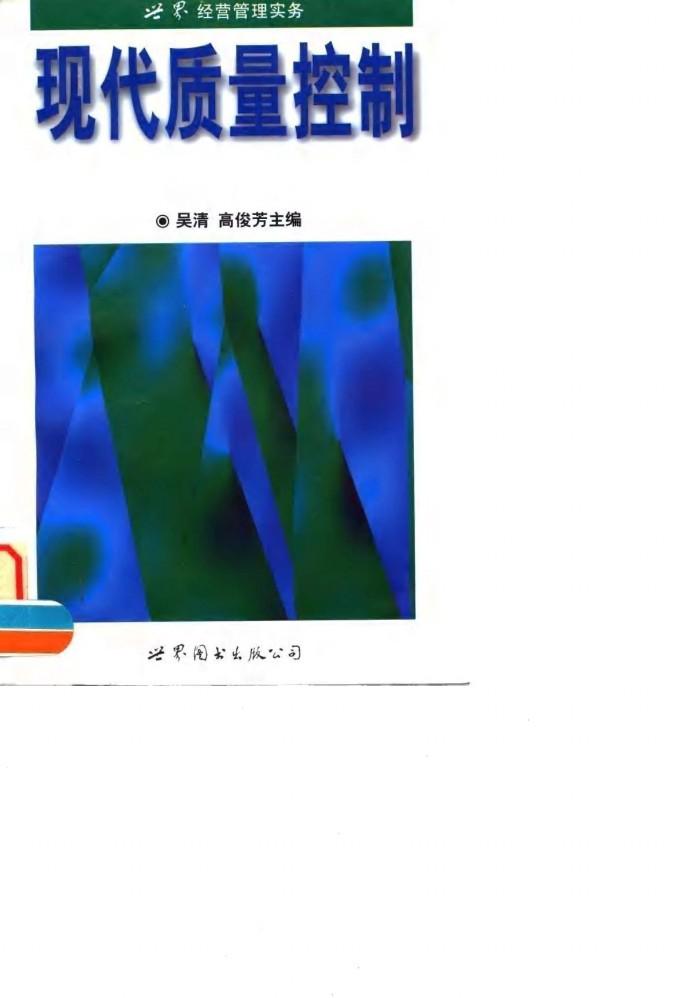 现代质量控制 封面