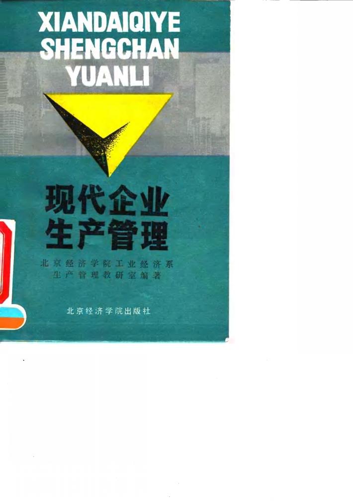 现代企业生产管理 封面