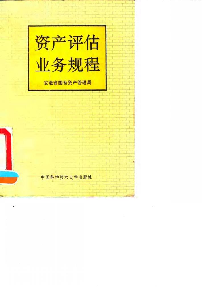 资产评估业务规程 封面
