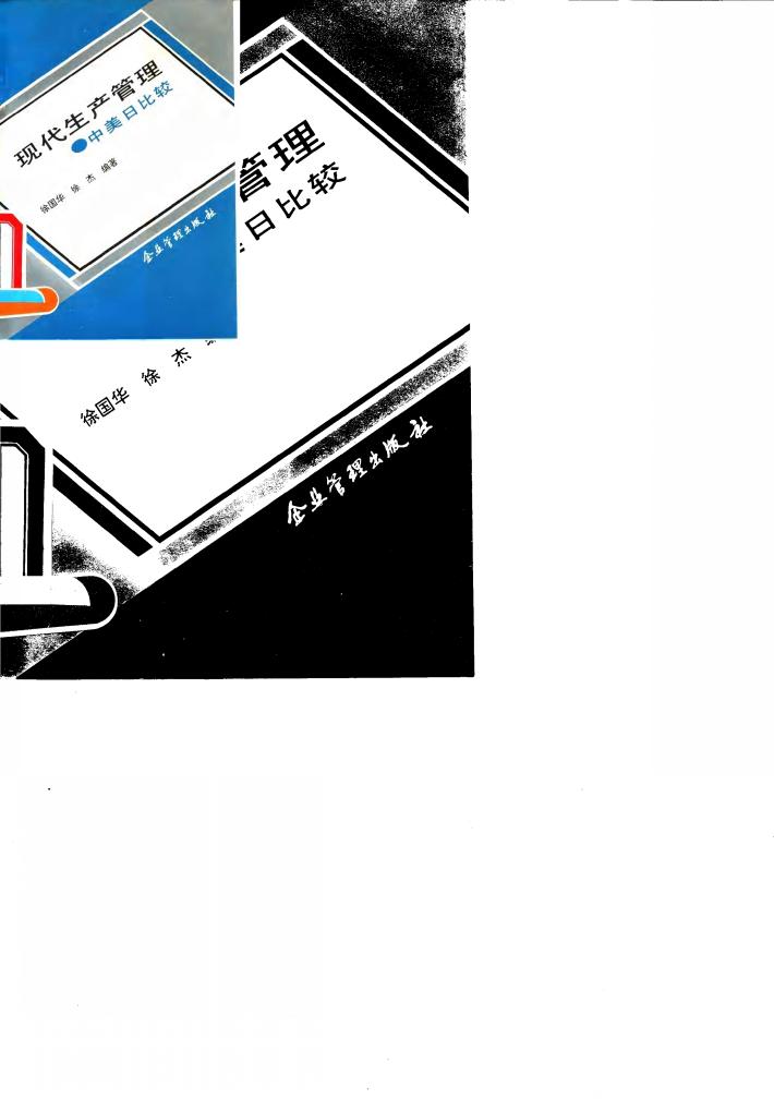 现代生产管理  中美日比较 封面