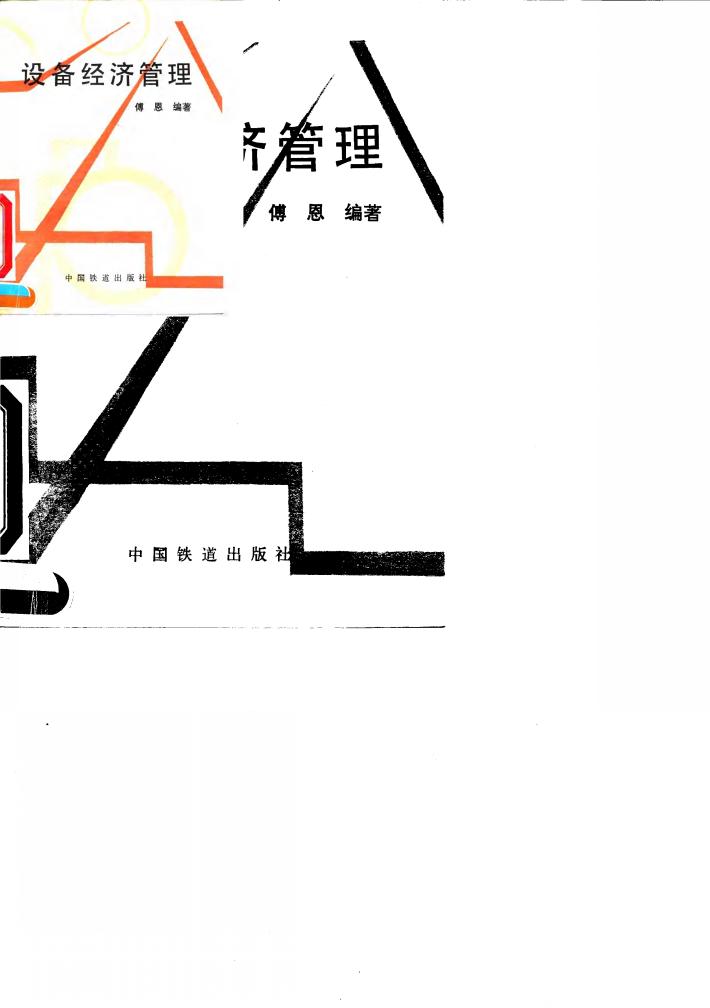 设备经济管理 封面
