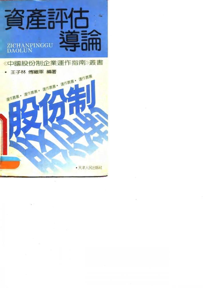 资产评估导论 封面