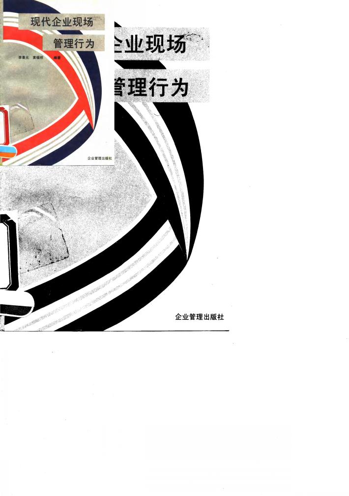 现代企业现场管理行为 封面
