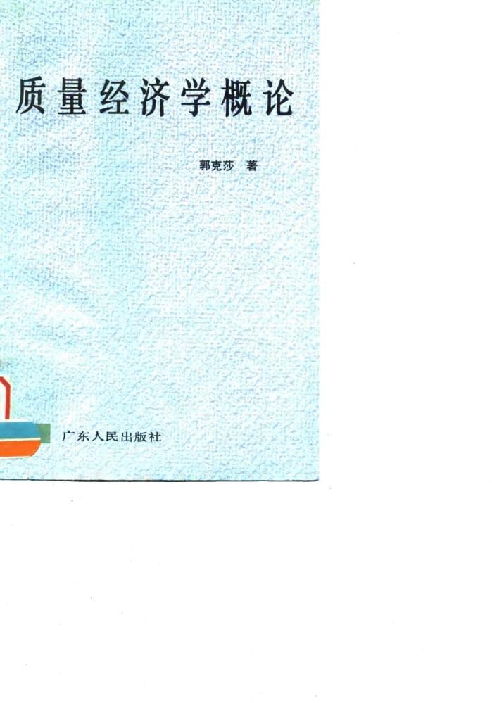 质量经济学概论 封面