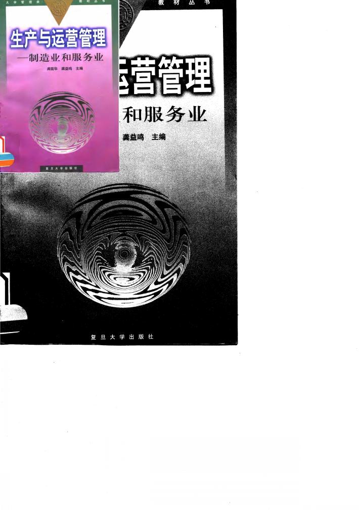 生产与运营管理  制造业和服务业 封面