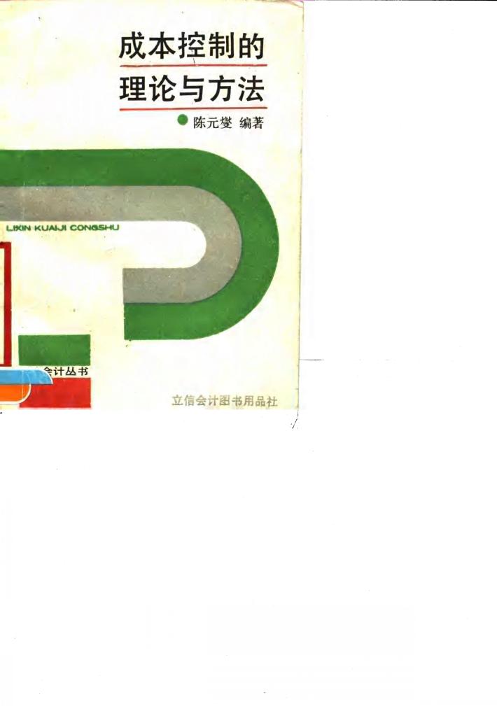 成本控制的理论与方法 封面