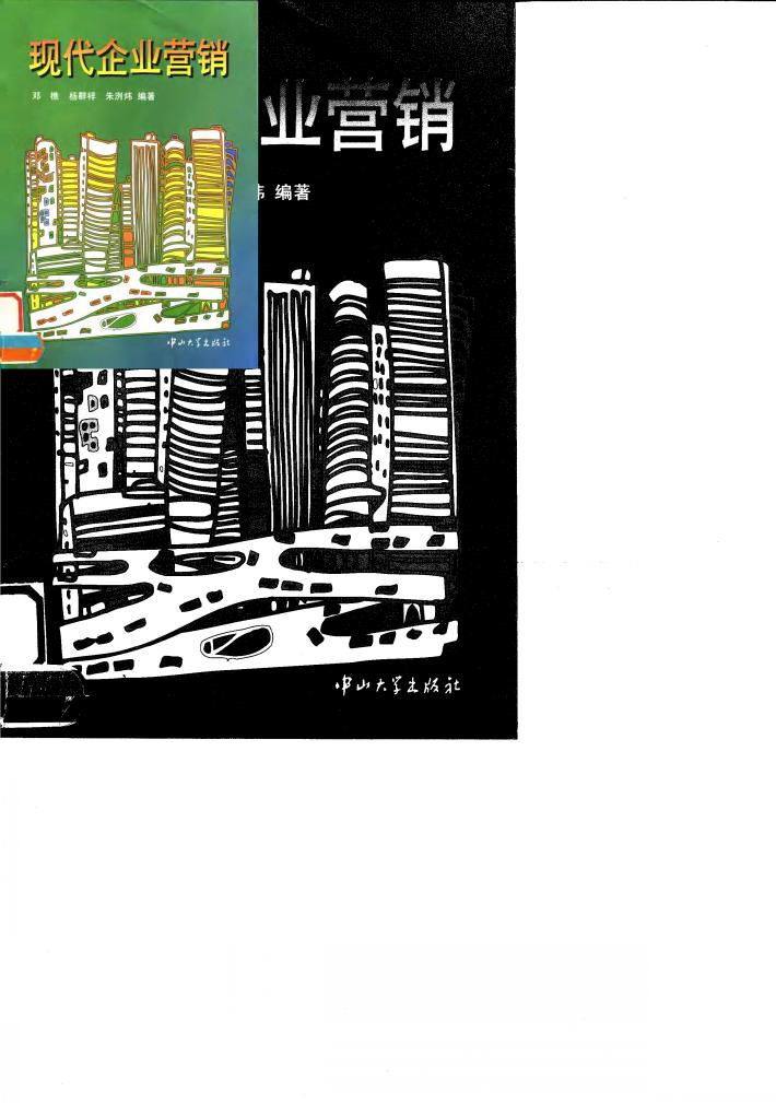 现代企业营销 封面