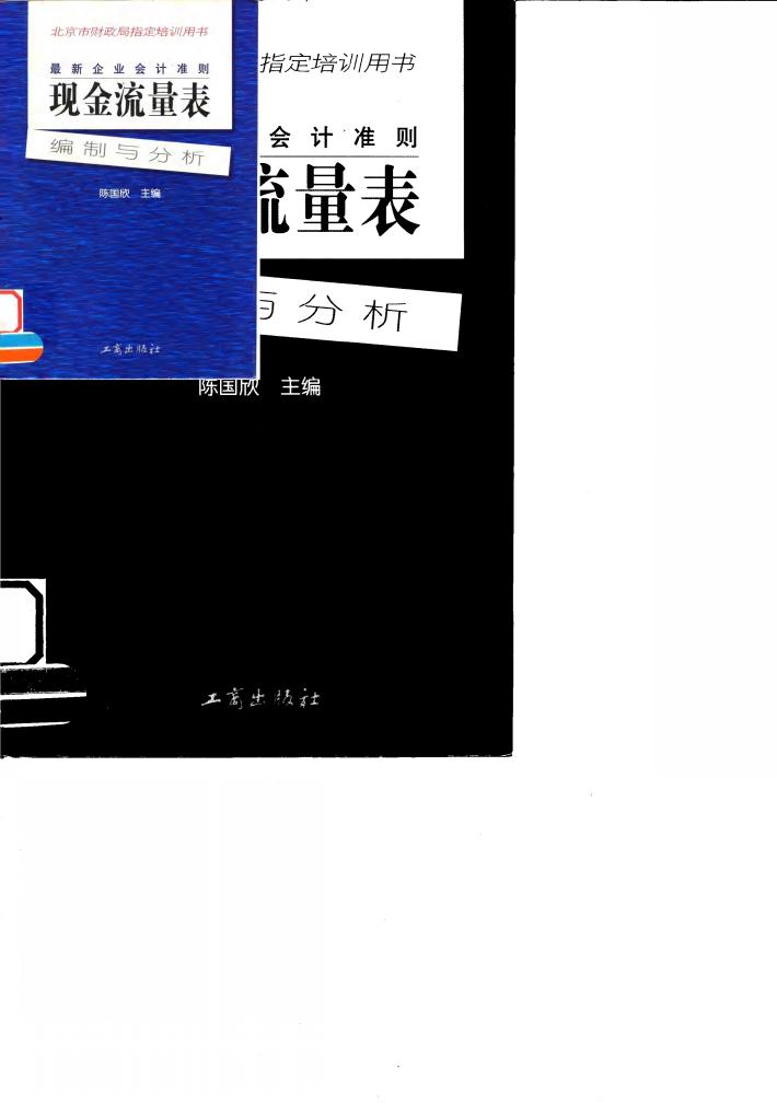 最新企业会计准则  现金流量表-编制与分析 封面