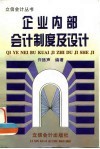企业内部会计制度及设计 封面