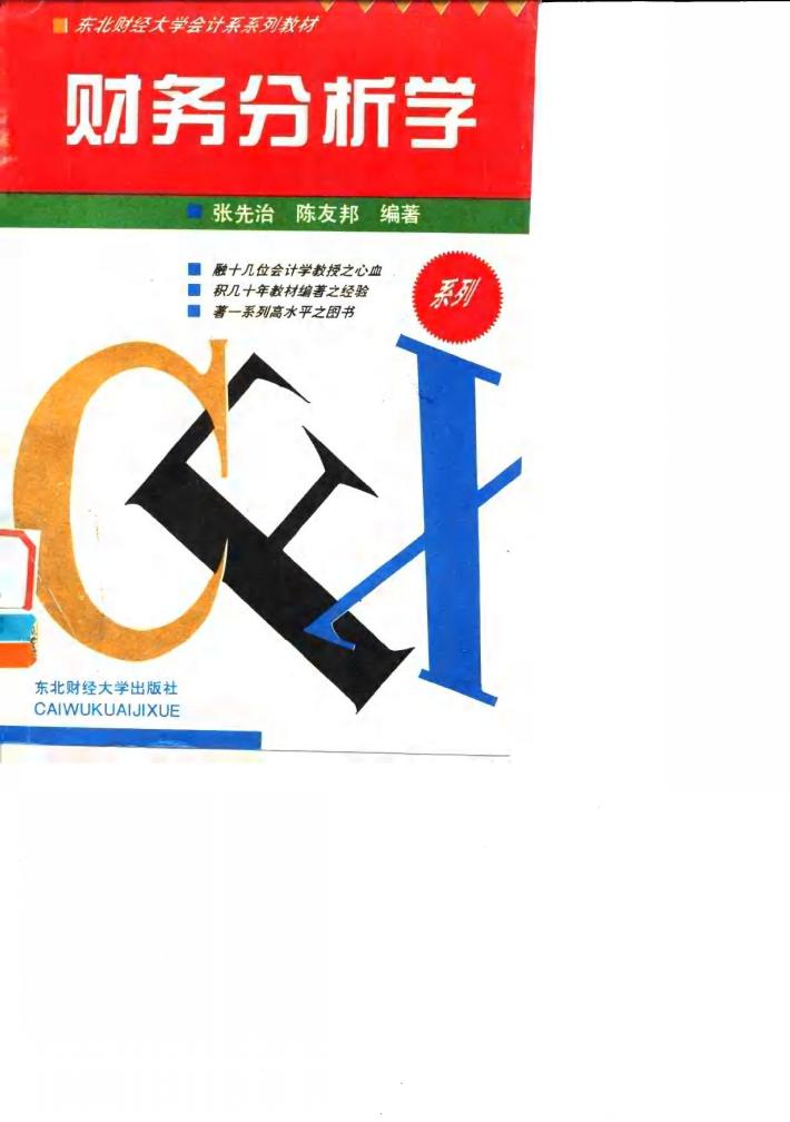财务分析学 封面