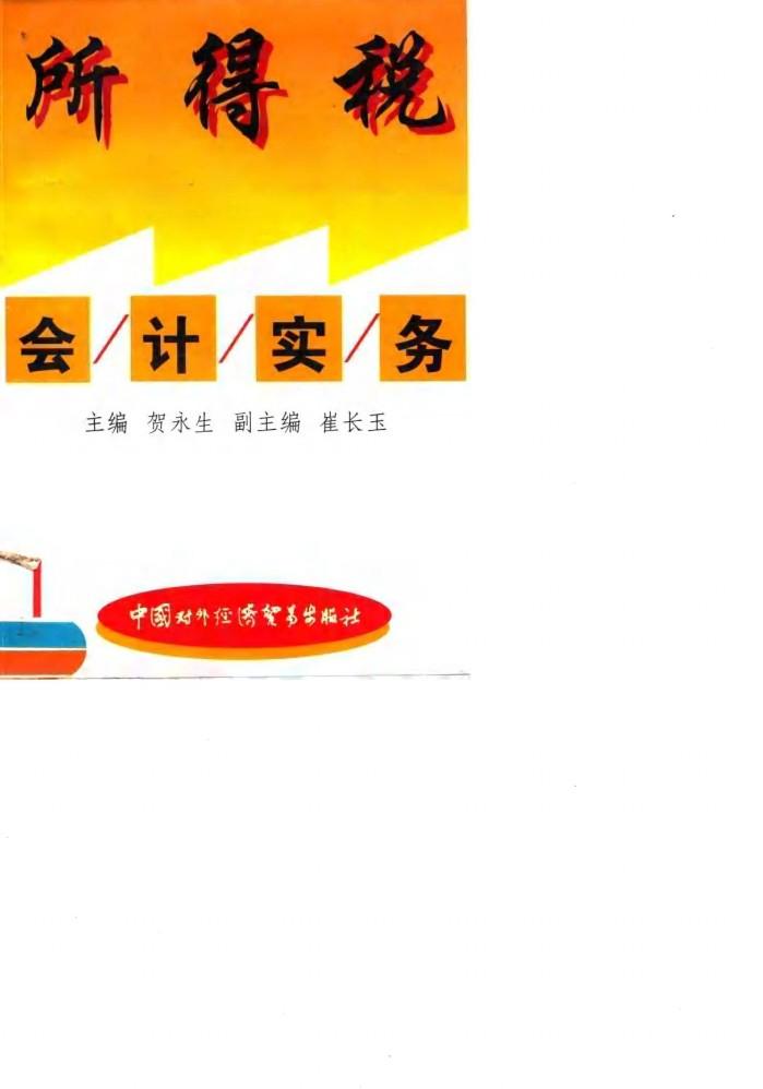 所得税会计实务 封面
