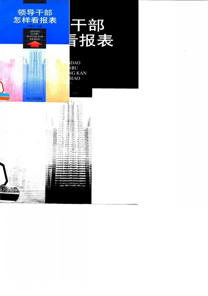 领导干部怎样看报表 封面