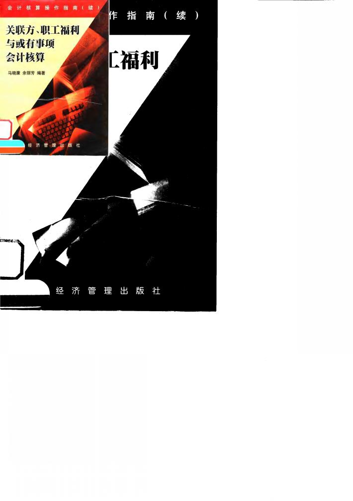 关联方、职工福利与或有事项会计核算 封面