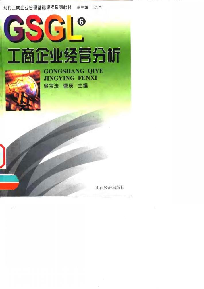 工商企业经营分析 封面