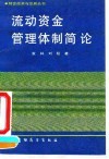 流动资金管理体制简论 封面