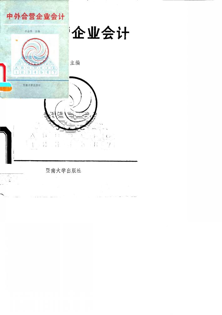 中外合营企业会计 封面