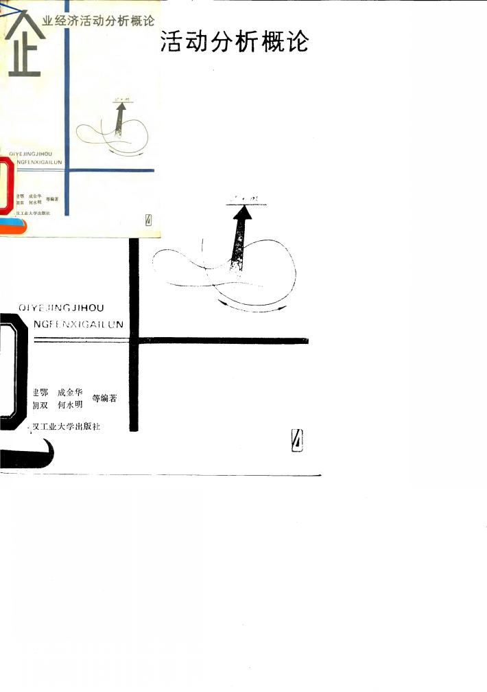 企业经济活动分析概论 封面