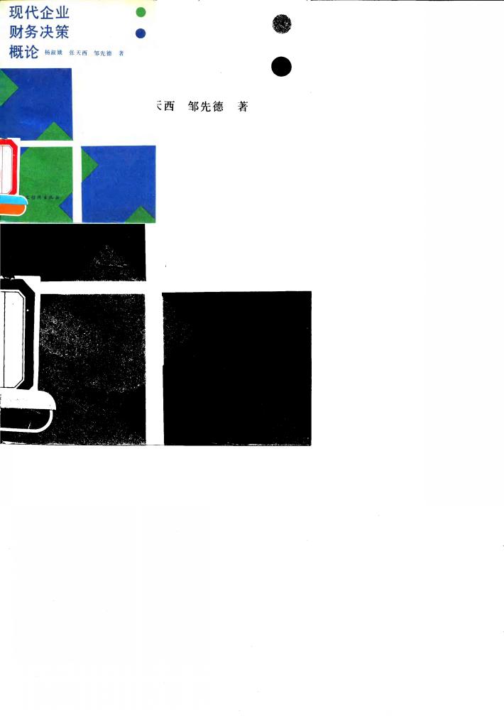 现代企业财务决策概论 封面