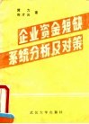 企业资金短缺系统分析及对策 封面