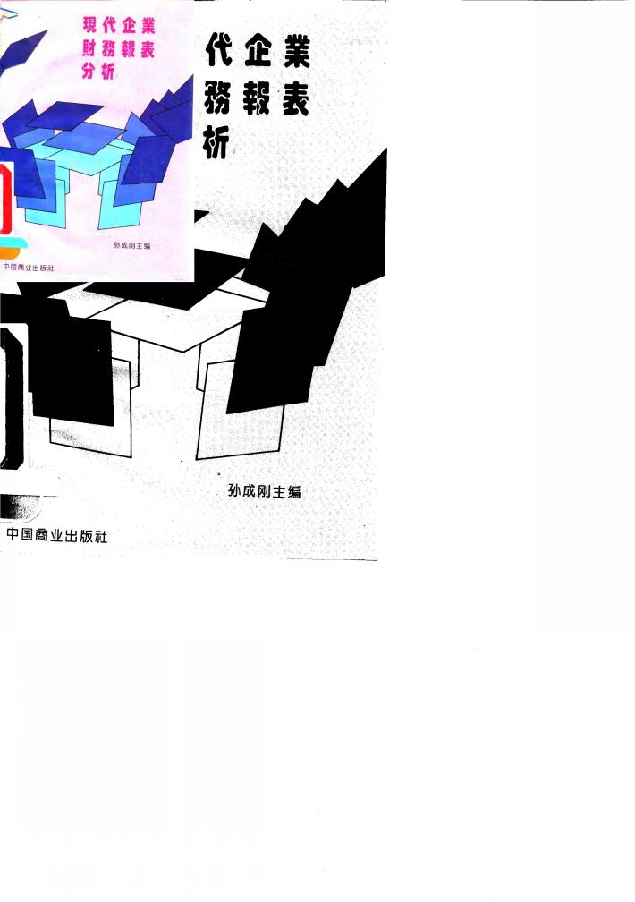 现代企业财务报表分析 封面