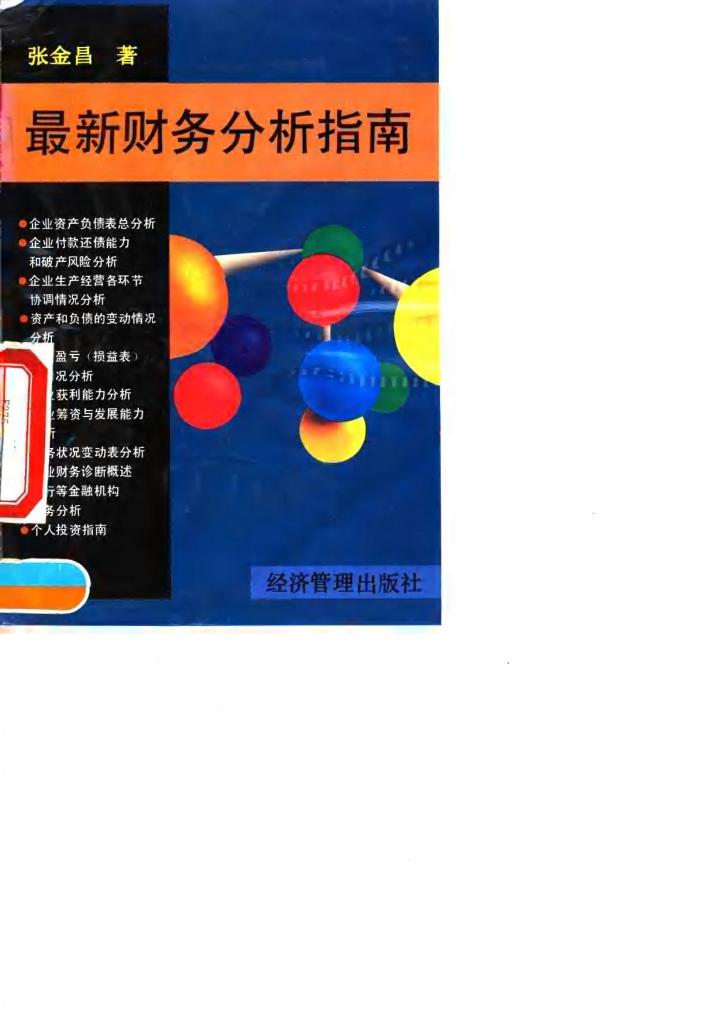 最新财务分析指南 封面