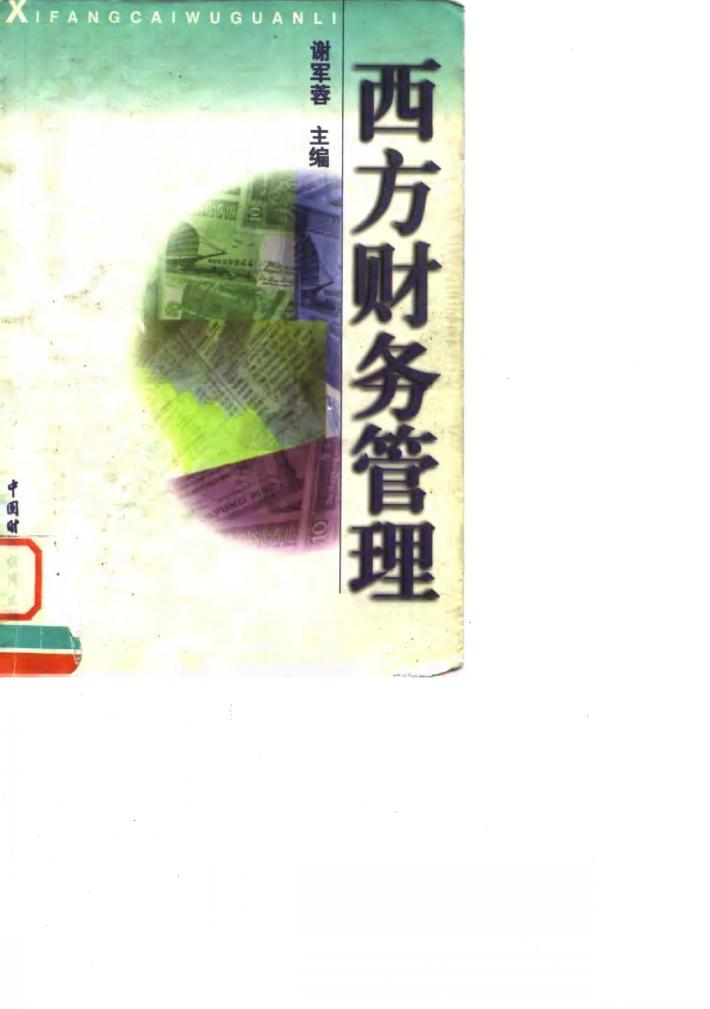 西方财务管理 封面