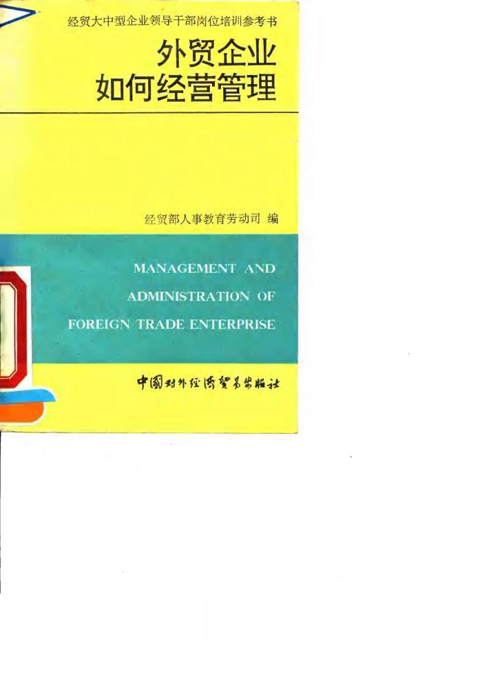 外贸企业如何经营管理 封面