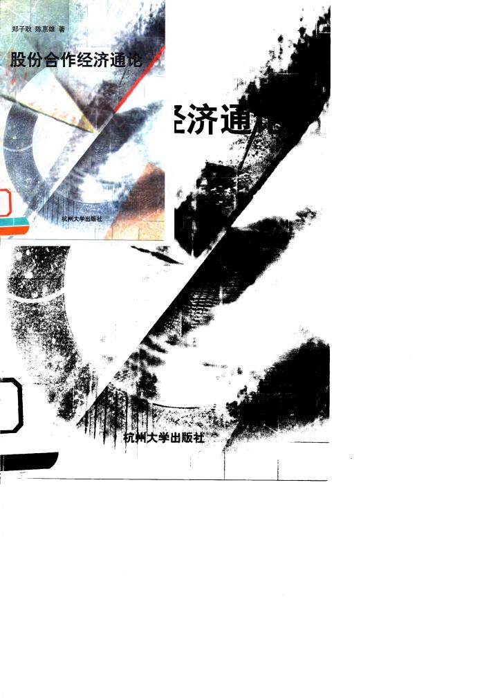 股份合作经济通论 封面