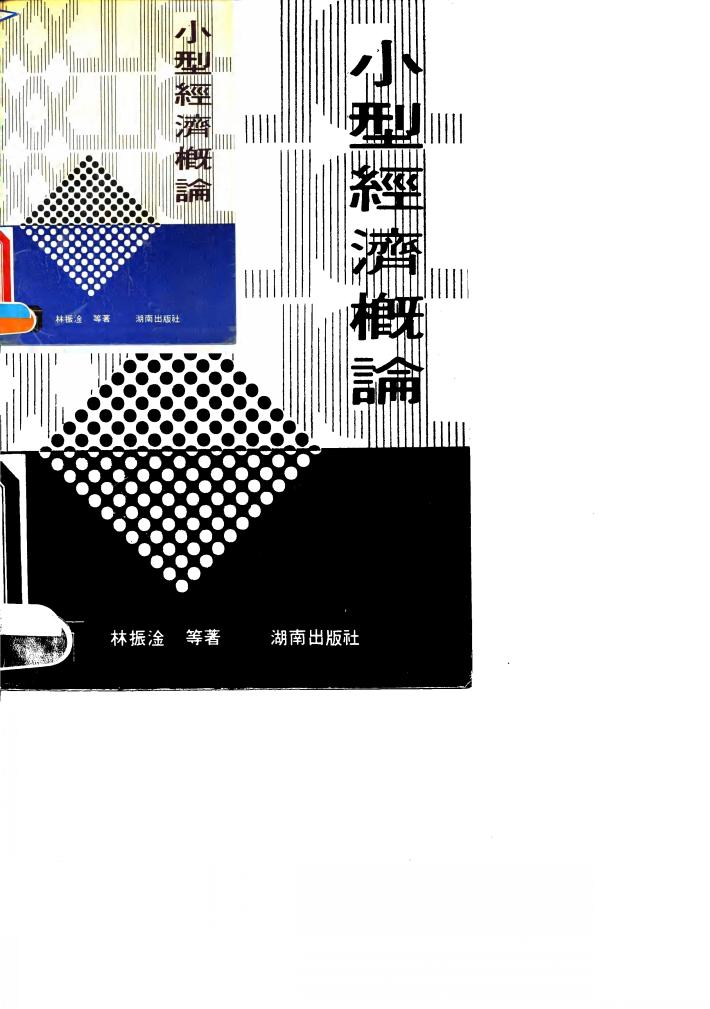 小型经济概论 封面