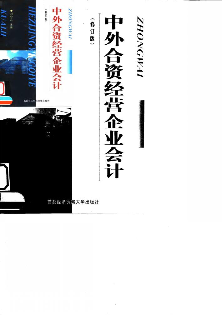 中外合资经营企业会计  修订版 封面