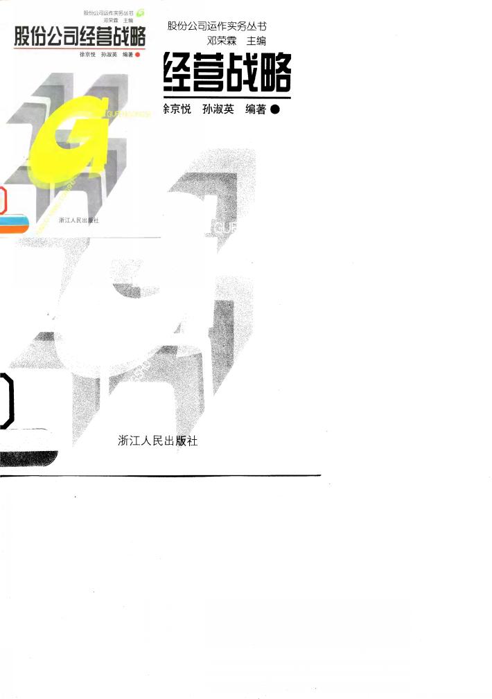 股份公司经营战略 封面