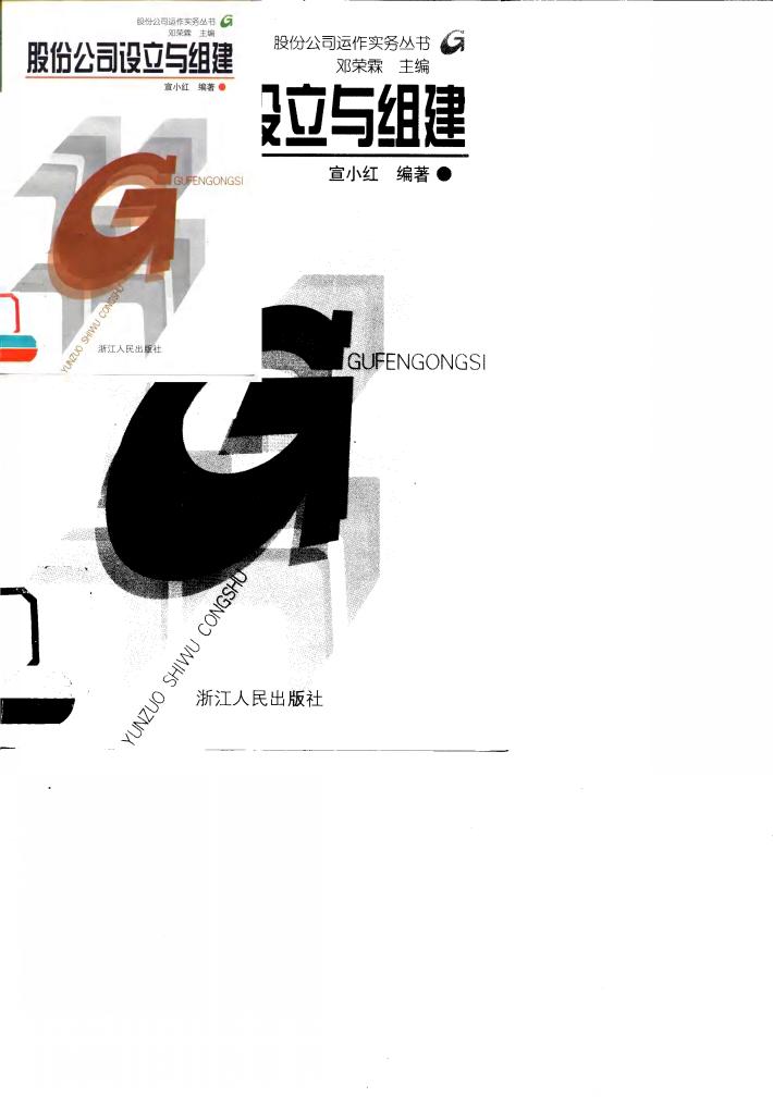股份公司设立与组建 封面