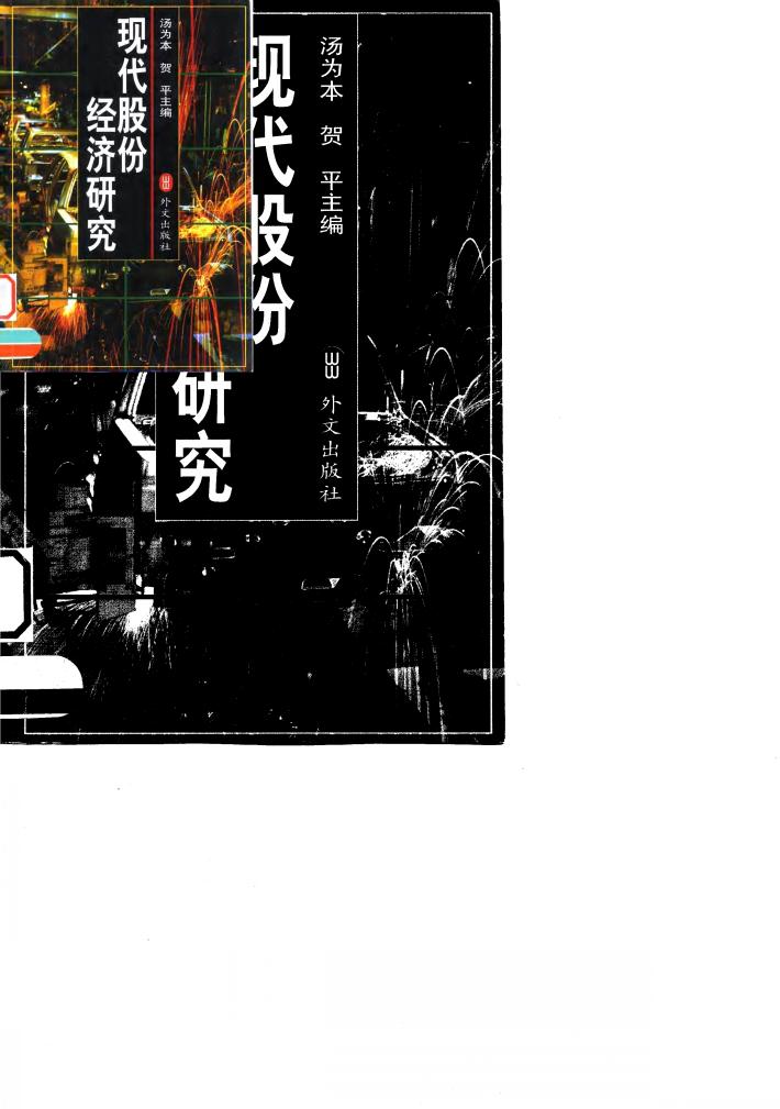 现代股份经济研究 封面