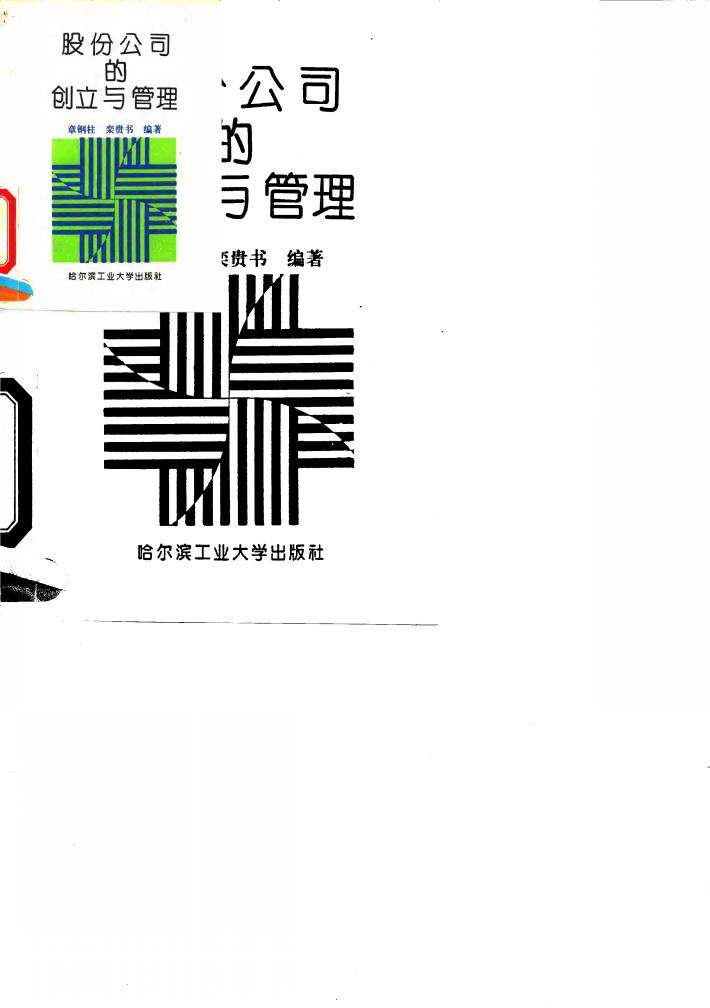 股份公司的创立与管理 封面