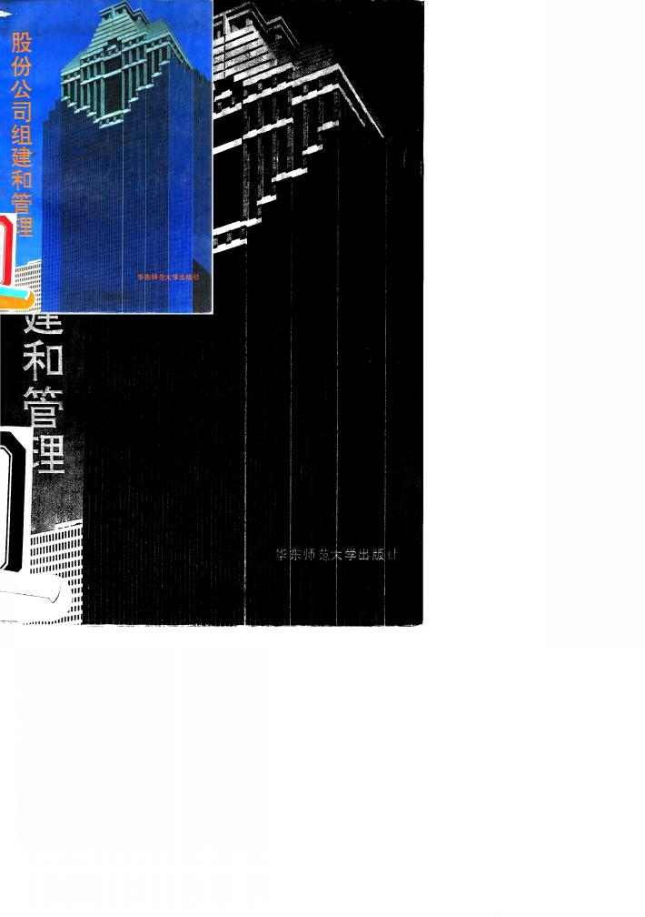 股份公司的组建与管理 封面
