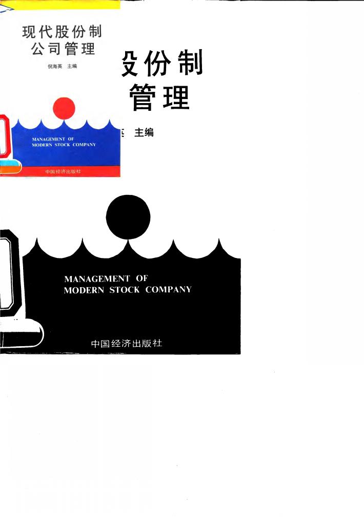 现代股份制公司管理 封面