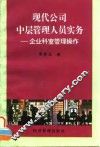 现代公司中层管理人员实务  企业科室管理操作 封面