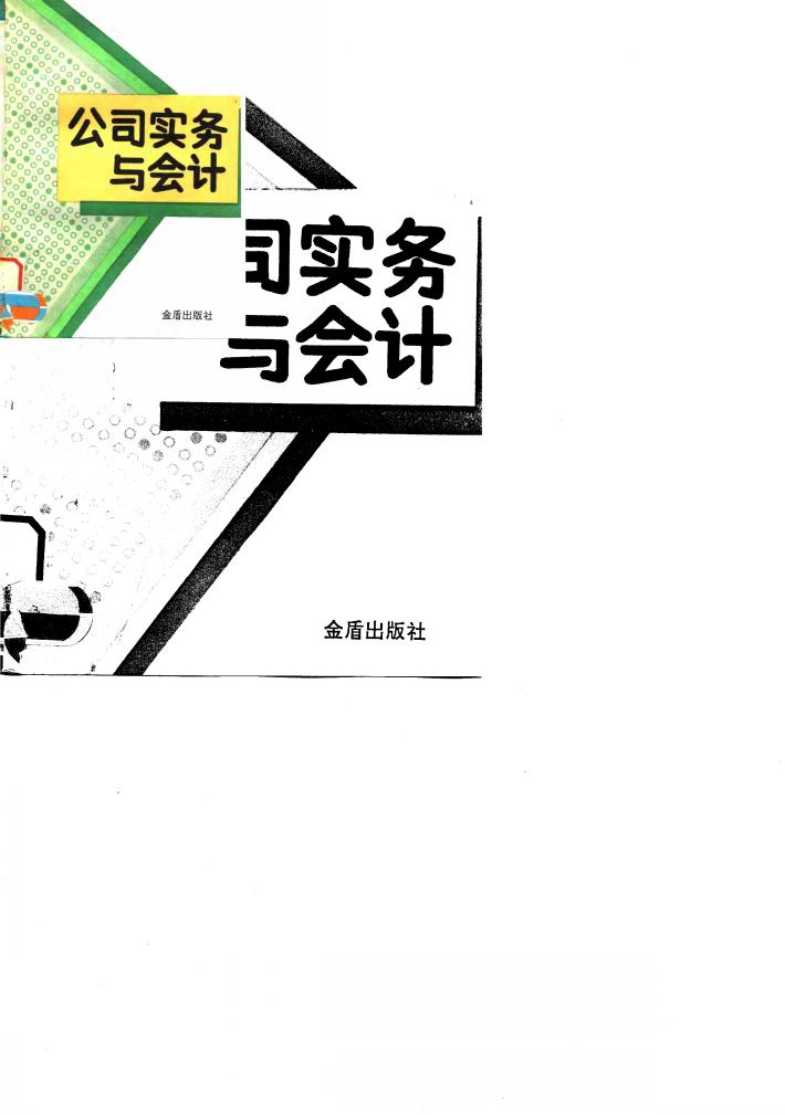 公司实务与会计 封面