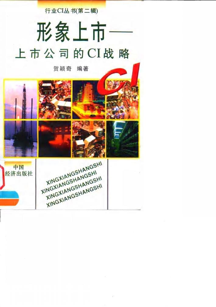 形象上市 上市公司的CI战略 封面